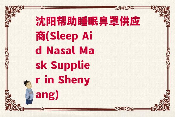 沈阳帮助睡眠鼻罩供应商(Sleep Aid Nasal Mask Supplier in Shenyang)