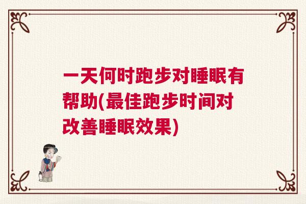 一天何时跑步对睡眠有帮助(最佳跑步时间对改善睡眠效果)