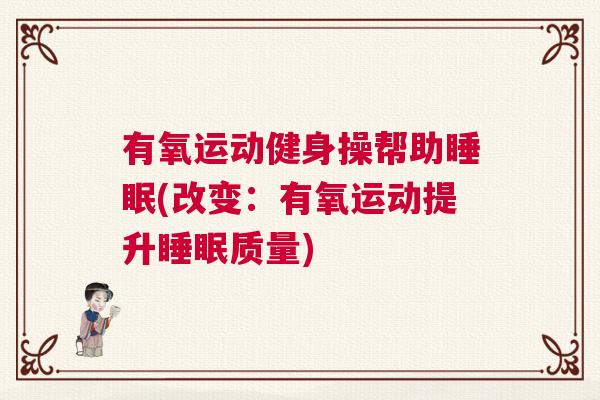 有氧运动健身操帮助睡眠(改变：有氧运动提升睡眠质量)