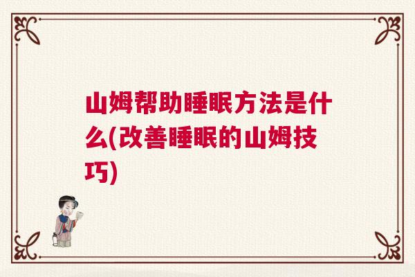 山姆帮助睡眠方法是什么(改善睡眠的山姆技巧)