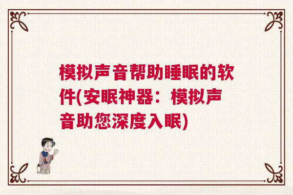 模拟声音帮助睡眠的软件(安眠神器：模拟声音助您深度入眠)