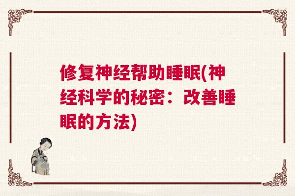 修复神经帮助睡眠(神经科学的秘密：改善睡眠的方法)