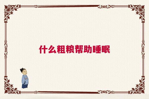 什么粗粮帮助睡眠