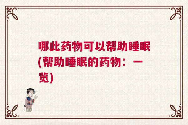哪此药物可以帮助睡眠(帮助睡眠的药物：一览)