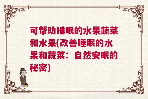 可帮助睡眠的水果蔬菜和水果(改善睡眠的水果和蔬菜：自然安眠的秘密)