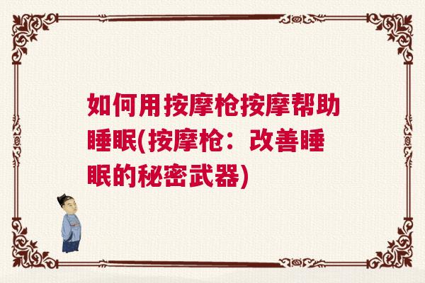 如何用按摩枪按摩帮助睡眠(按摩枪：改善睡眠的秘密武器)