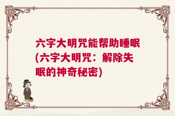 六字大明咒能帮助睡眠(六字大明咒：解除失眠的神奇秘密)
