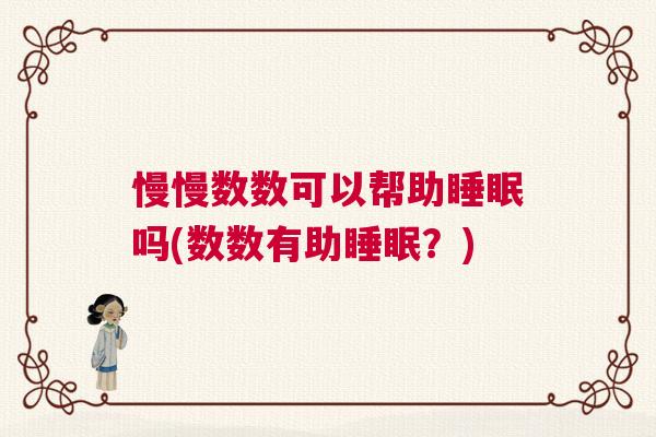 慢慢数数可以帮助睡眠吗(数数有助睡眠？)