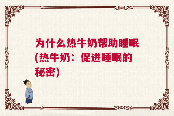 为什么热牛奶帮助睡眠(热牛奶：促进睡眠的秘密)
