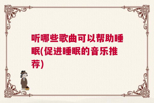 听哪些歌曲可以帮助睡眠(促进睡眠的音乐推荐)