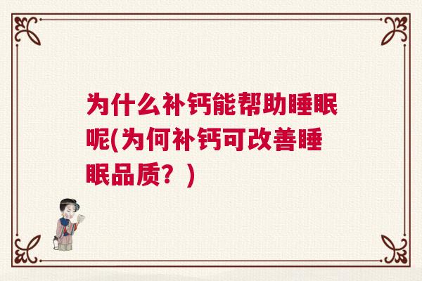 为什么补钙能帮助睡眠呢(为何补钙可改善睡眠品质？)