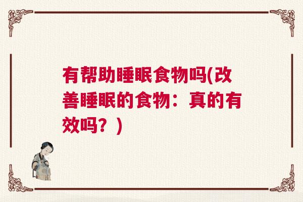 有帮助睡眠食物吗(改善睡眠的食物：真的有效吗？)