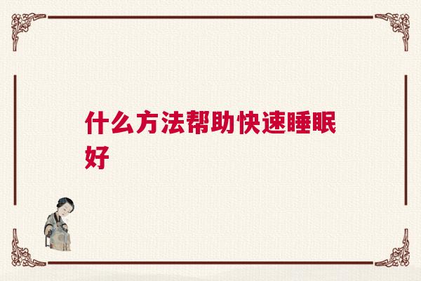 什么方法帮助快速睡眠好