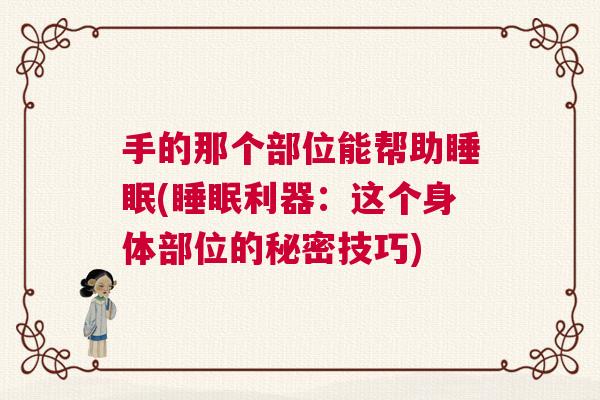 手的那个部位能帮助睡眠(睡眠利器：这个身体部位的秘密技巧)