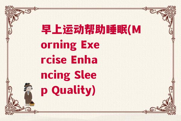 早上运动帮助睡眠(Morning Exercise Enhancing Sleep Quality)
