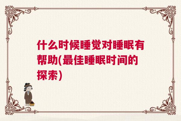 什么时候睡觉对睡眠有帮助(最佳睡眠时间的探索)