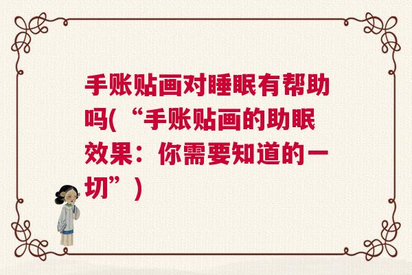 手账贴画对睡眠有帮助吗(“手账贴画的助眠效果：你需要知道的一切”)
