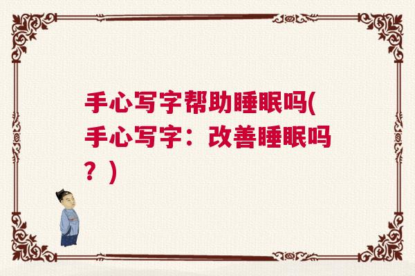 手心写字帮助睡眠吗(手心写字：改善睡眠吗？)