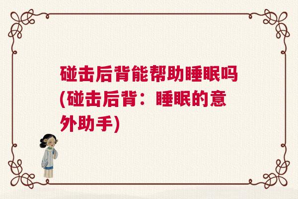 碰击后背能帮助睡眠吗(碰击后背：睡眠的意外助手)