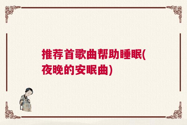 推荐首歌曲帮助睡眠(夜晚的安眠曲)