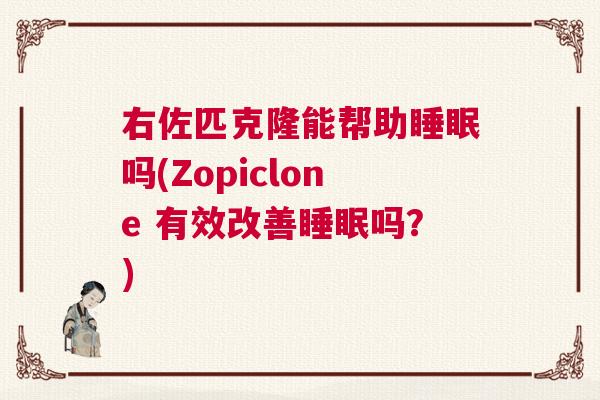 右佐匹克隆能帮助睡眠吗(Zopiclone 有效改善睡眠吗？)