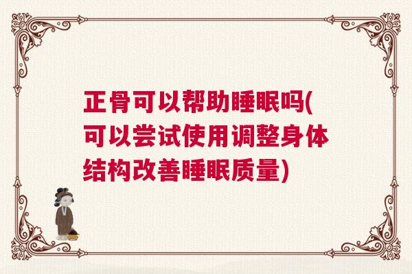 正骨可以帮助睡眠吗(可以尝试使用调整身体结构改善睡眠质量)