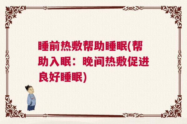 睡前热敷帮助睡眠(帮助入眠：晚间热敷促进良好睡眠)