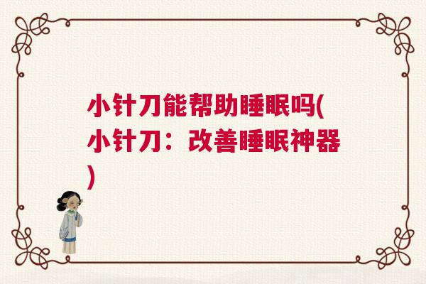 小针刀能帮助睡眠吗(小针刀：改善睡眠神器)