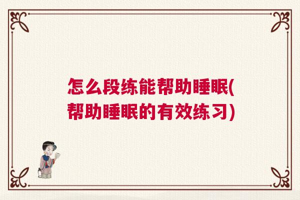 怎么段练能帮助睡眠(帮助睡眠的有效练习)