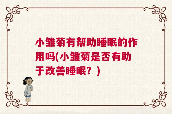 小雏菊有帮助睡眠的作用吗(小雏菊是否有助于改善睡眠？)