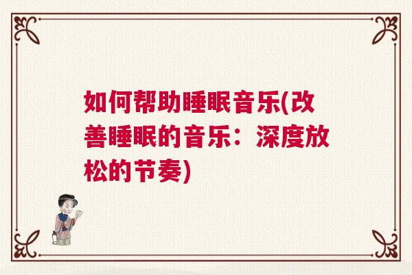 如何帮助睡眠音乐(改善睡眠的音乐：深度放松的节奏)