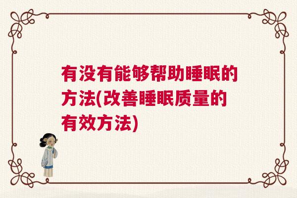 有没有能够帮助睡眠的方法(改善睡眠质量的有效方法)