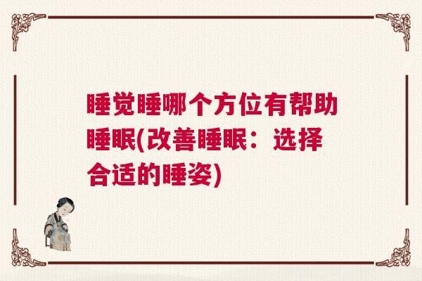 睡觉睡哪个方位有帮助睡眠(改善睡眠：选择合适的睡姿)