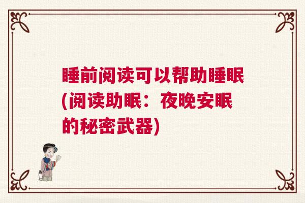 睡前阅读可以帮助睡眠(阅读助眠：夜晚安眠的秘密武器)