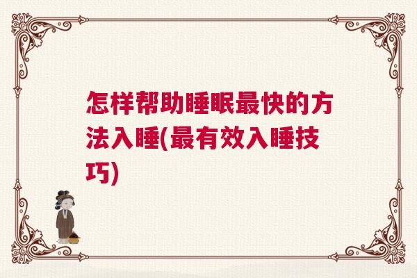 怎样帮助睡眠最快的方法入睡(最有效入睡技巧)
