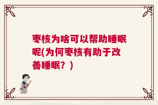 枣核为啥可以帮助睡眠呢(为何枣核有助于改善睡眠？)
