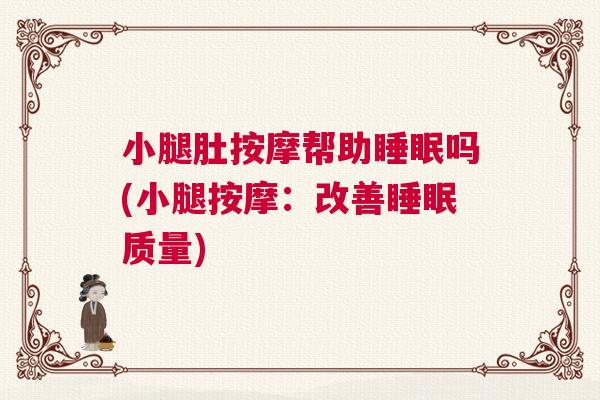 小腿肚按摩帮助睡眠吗(小腿按摩：改善睡眠质量)
