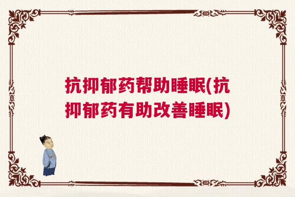 抗抑郁药帮助睡眠(抗抑郁药有助改善睡眠)