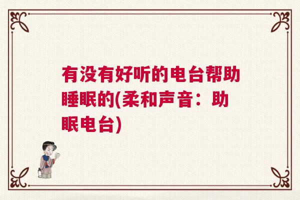 有没有好听的电台帮助睡眠的(柔和声音：助眠电台)