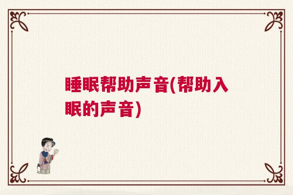 睡眠帮助声音(帮助入眠的声音)