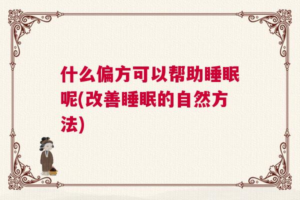 什么偏方可以帮助睡眠呢(改善睡眠的自然方法)
