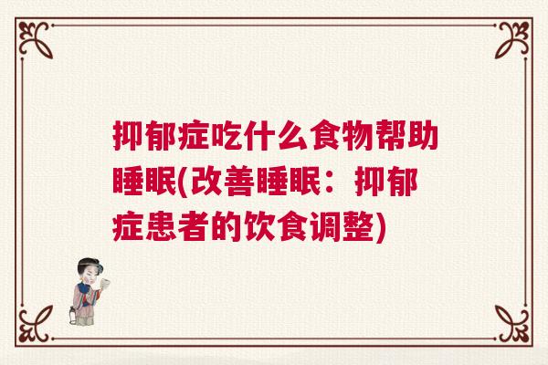 抑郁症吃什么食物帮助睡眠(改善睡眠：抑郁症患者的饮食调整)