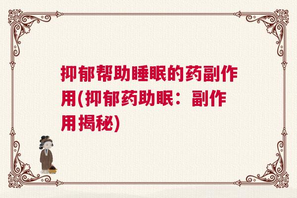 抑郁帮助睡眠的药副作用(抑郁药助眠：副作用揭秘)