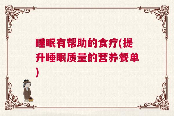 睡眠有帮助的食疗(提升睡眠质量的营养餐单)