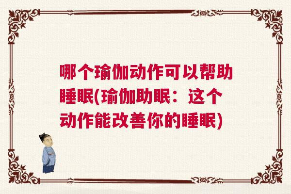 哪个瑜伽动作可以帮助睡眠(瑜伽助眠：这个动作能改善你的睡眠)