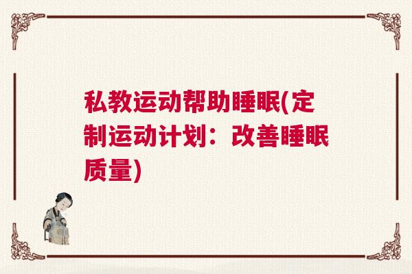 私教运动帮助睡眠(定制运动计划：改善睡眠质量)