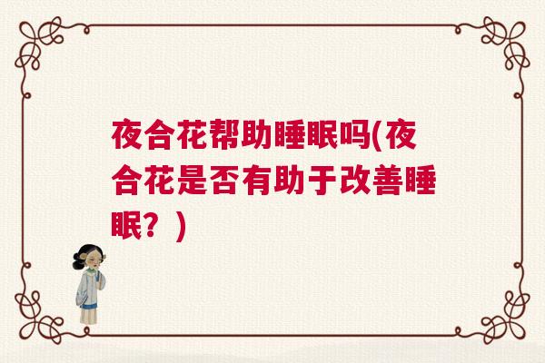 夜合花帮助睡眠吗(夜合花是否有助于改善睡眠？)