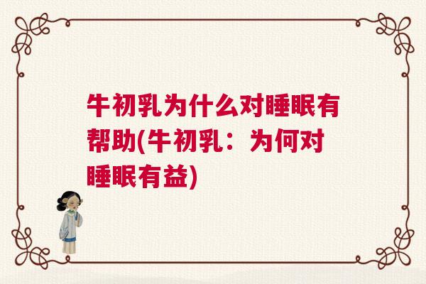 牛初乳为什么对睡眠有帮助(牛初乳：为何对睡眠有益)