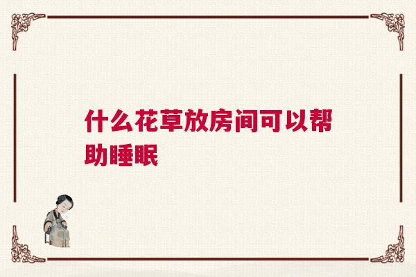 什么花草放房间可以帮助睡眠