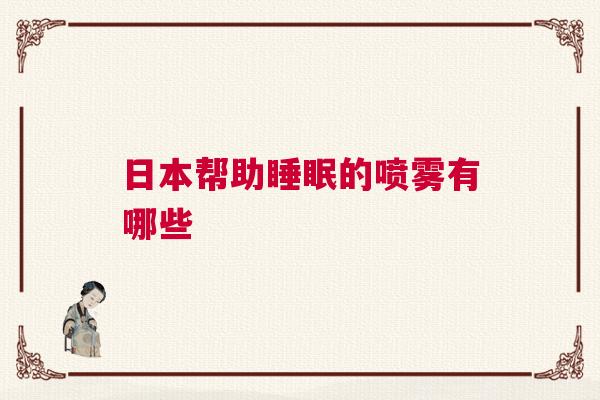 日本帮助睡眠的喷雾有哪些